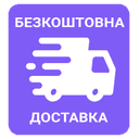 Безкоштовна доставка від 1000 грн.